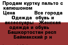 Продам куртку-пальто с капюшоном  juicy couture › Цена ­ 6 900 - Все города Одежда, обувь и аксессуары » Женская одежда и обувь   . Башкортостан респ.,Баймакский р-н